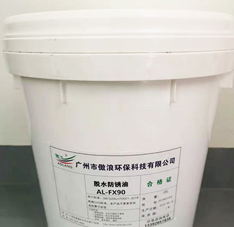 AL-FX90 脱水防锈油